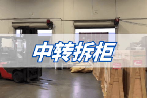 中转拆柜