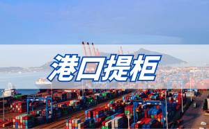 港口提柜