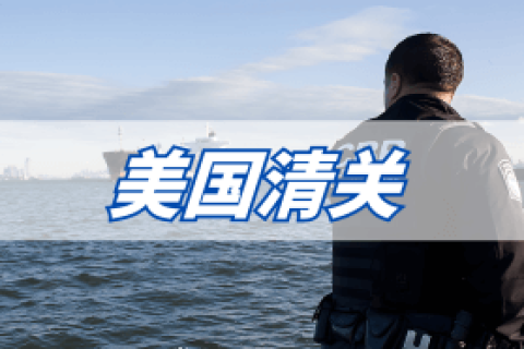 美国清关