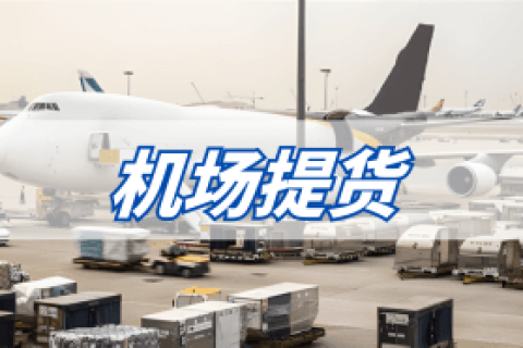 机场提货