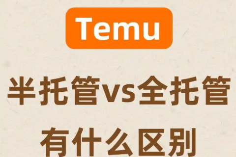 SHEIN半托管和自营、全托管有什么区别