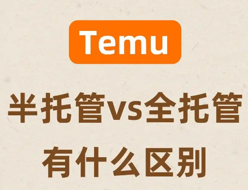 SHEIN半托管和自营、全托管有什么区别