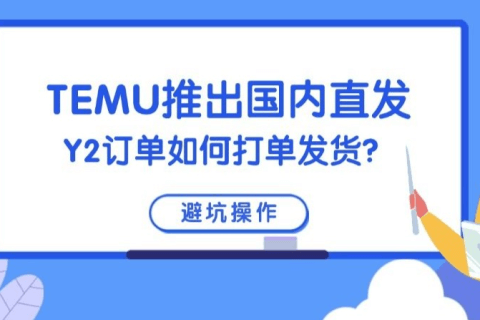 TEMU美区半托管Y2模式常见7个问题解答