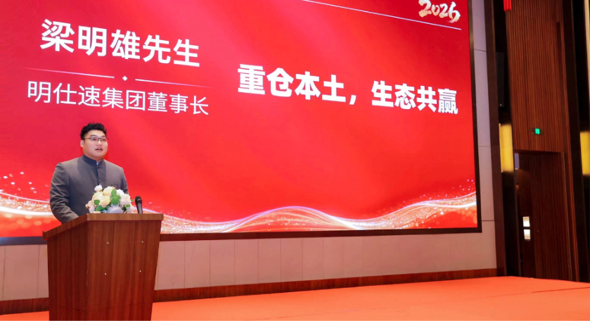 在一起,更强大!2026年明仕速春茗会暨美国卡车公司落地发布圆满成功