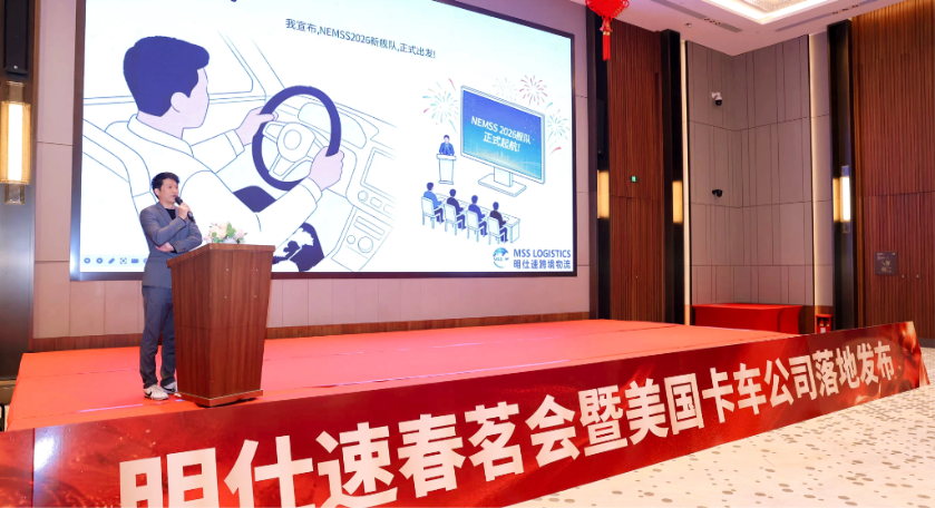 在一起,更强大!2026年明仕速春茗会暨美国卡车公司落地发布圆满成功