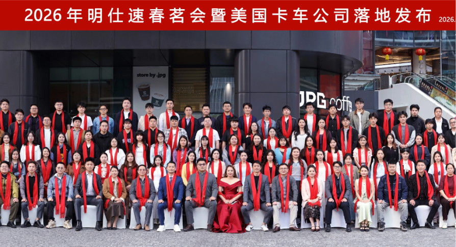 在一起,更强大!2026年明仕速春茗会暨美国卡车公司落地发布圆满成功