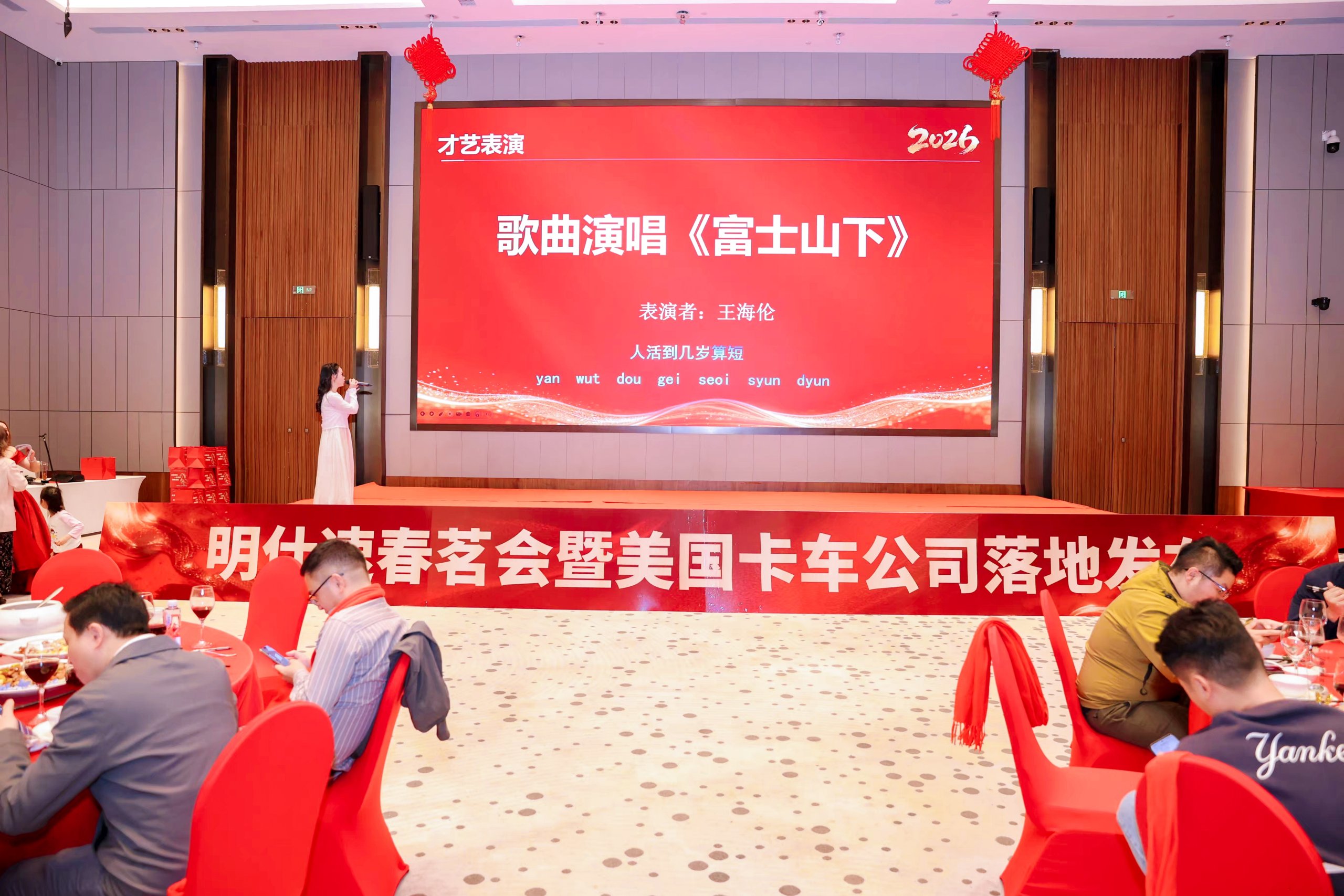 在一起，更强大！2026年明仕速春茗会暨美国卡车公司落地发布圆满成功