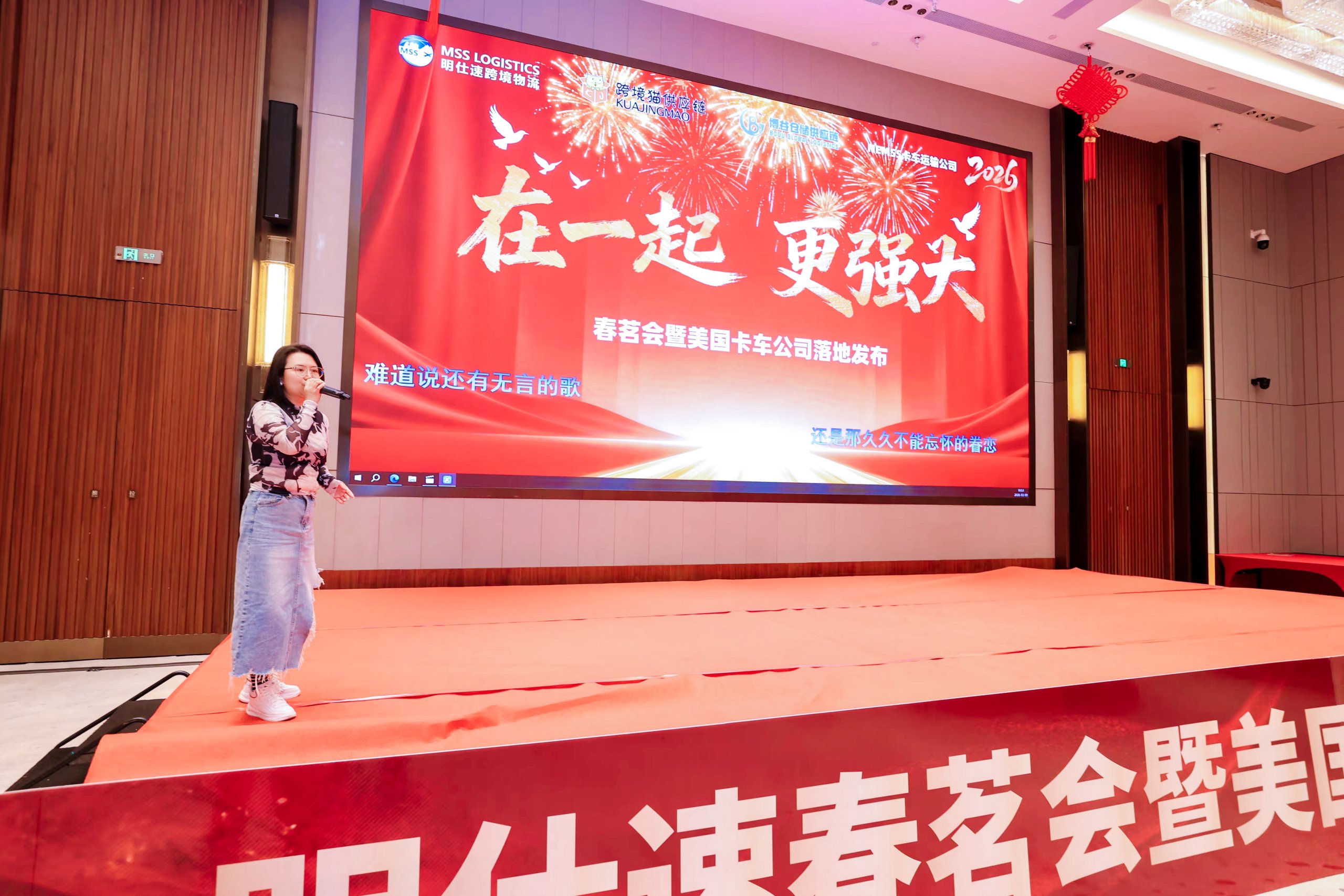 在一起，更强大！2026年明仕速春茗会暨美国卡车公司落地发布圆满成功