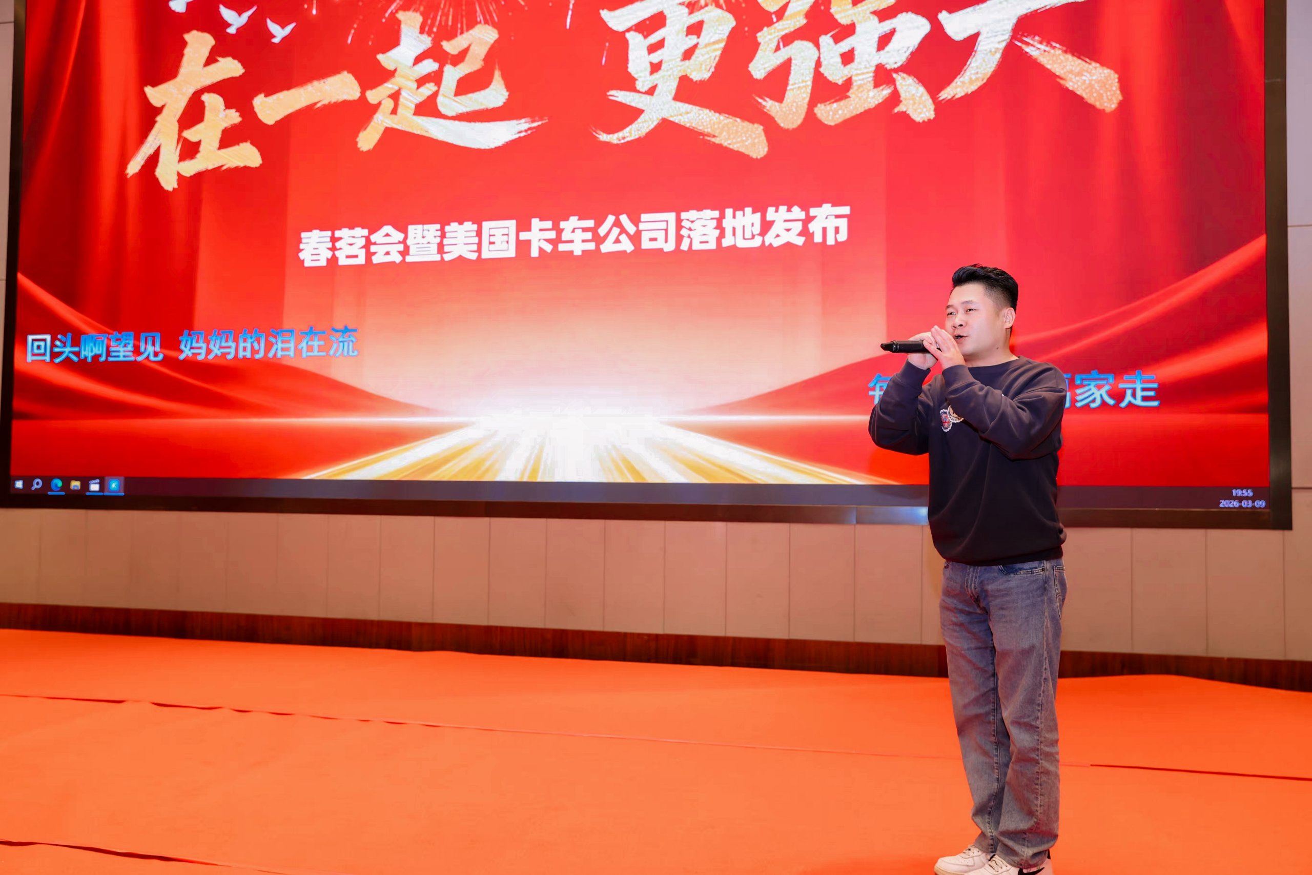 在一起，更强大！2026年明仕速春茗会暨美国卡车公司落地发布圆满成功