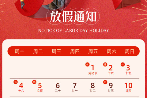 五一放假通知请查收！