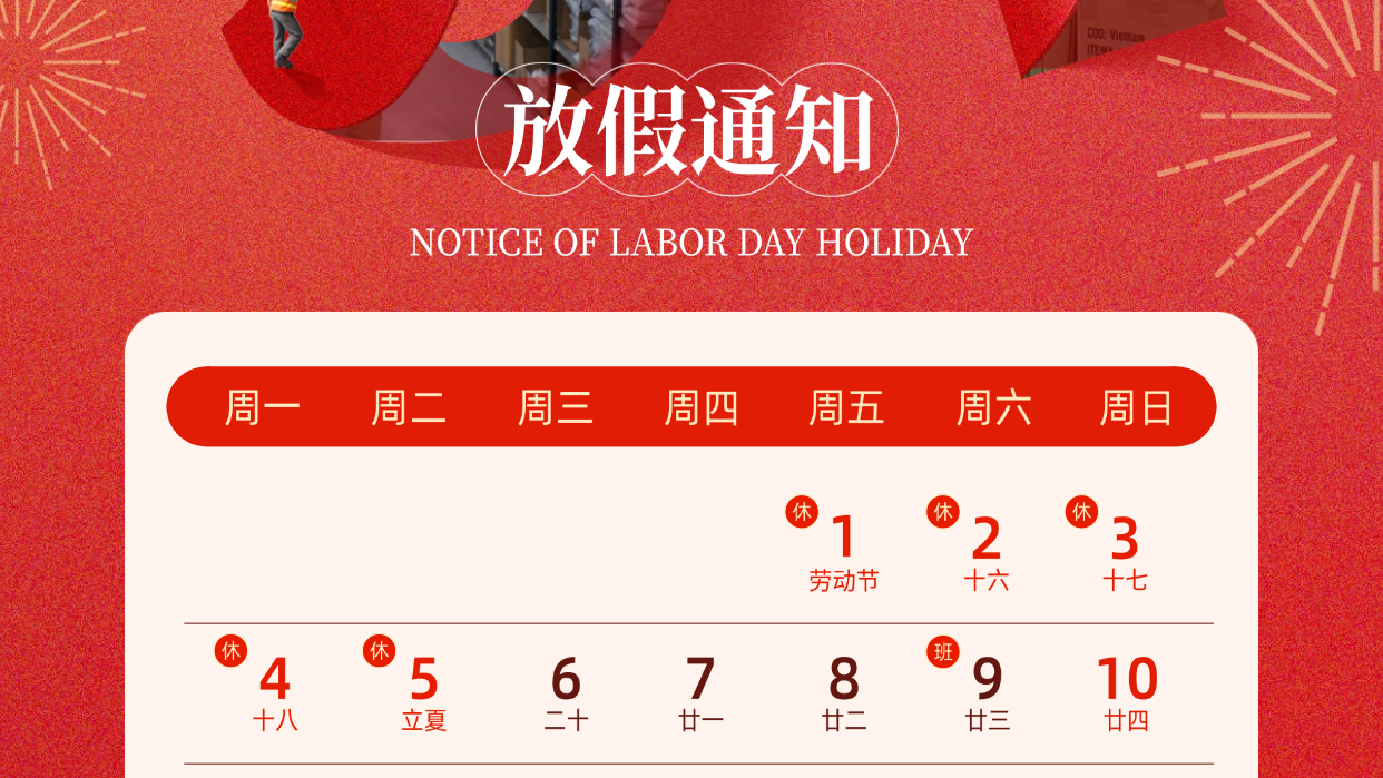 五一放假通知请查收！