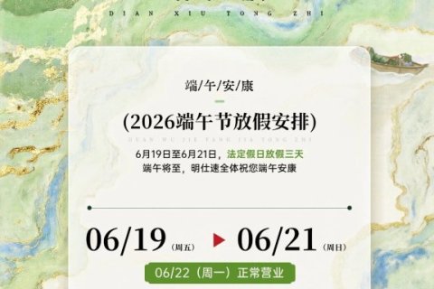 明仕速跨境物流2026年端午节假期服务安排通知