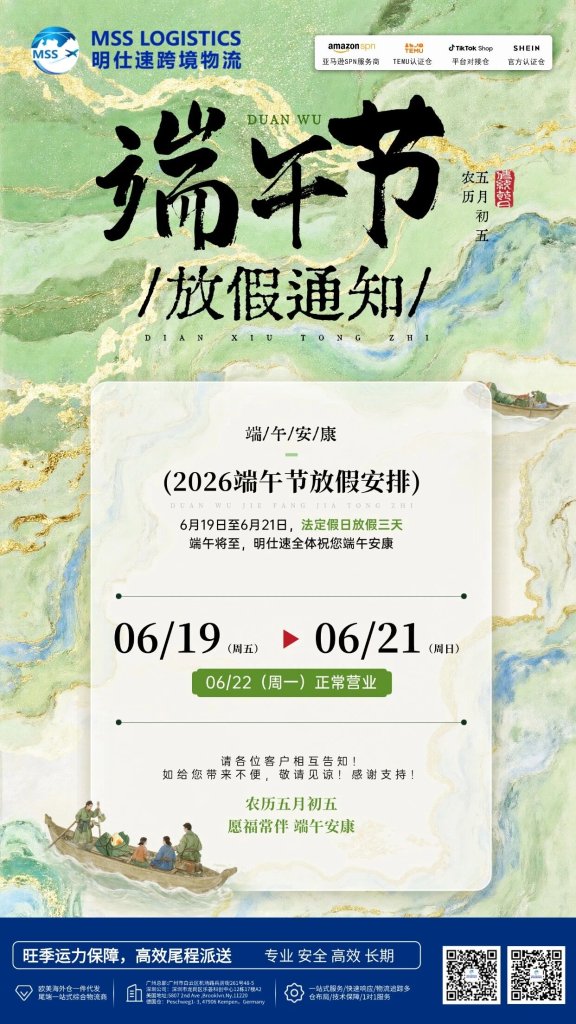 明仕速跨境物流2026年端午节假期服务安排通知