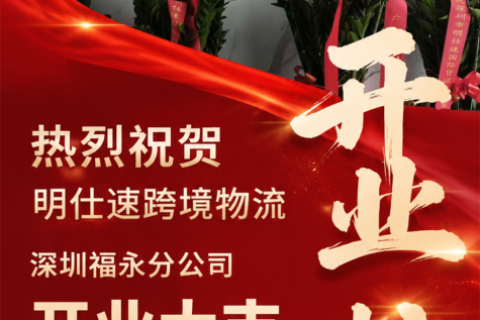 再度启程，新起点丨深圳明仕速国际货运代理有限公司福永分公司开业大吉！