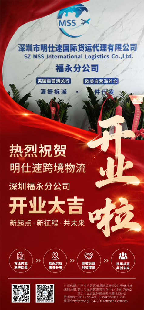 再度启程，新起点丨深圳明仕速国际货运代理有限公司福永分公司开业大吉！