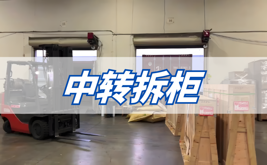 中转拆柜