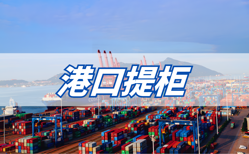 港口提柜
