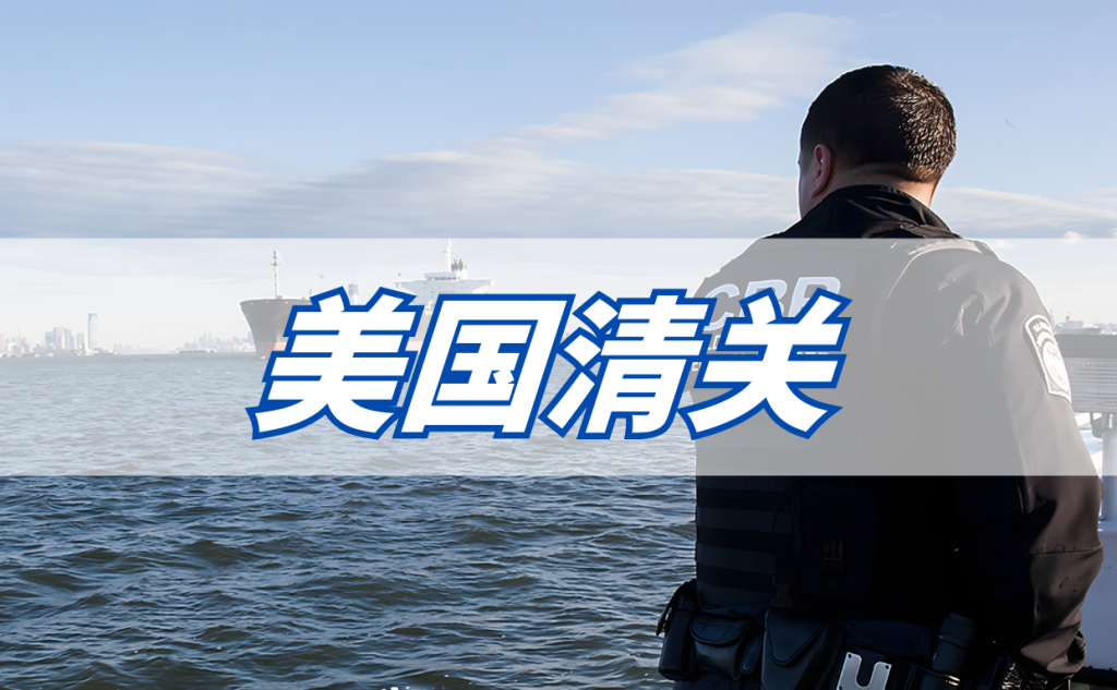 美国清关