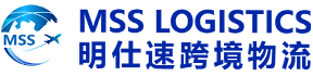 明仕速跨境物流