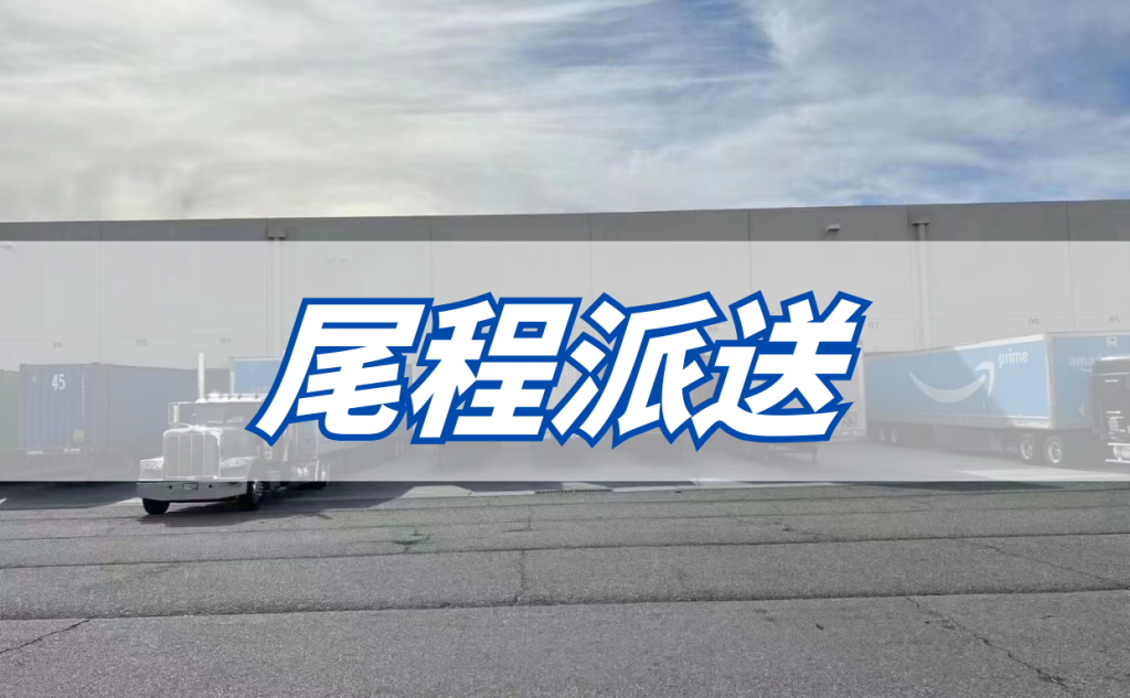 尾端派送