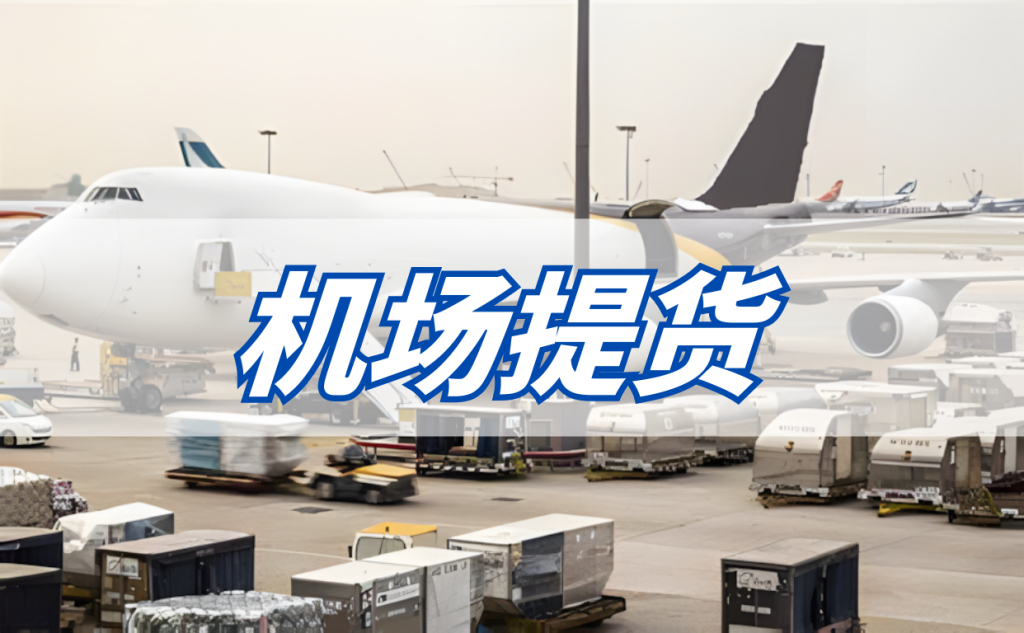 机场提货