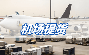 机场提货