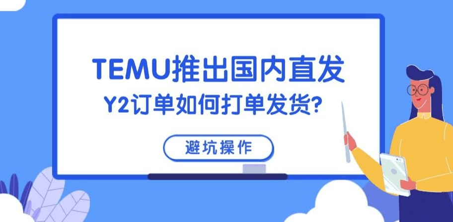 TEMU美区半托管Y2模式常见7个问题解答